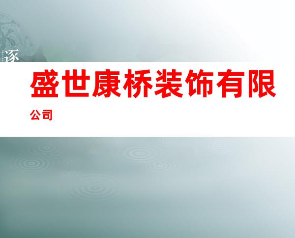 盛世康桥装饰有限公司
